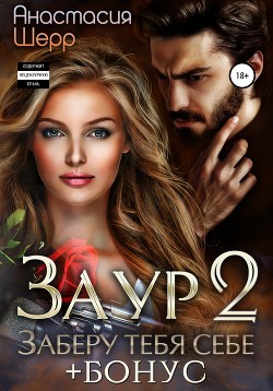 Читать онлайн книгу Заур 2. Заберу тебя себе автор Шерр Анастасия Книга Заур 2. Заберу тебя себе