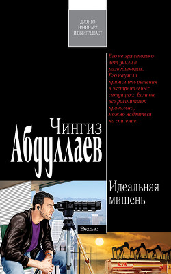Книга Идеальная мишень