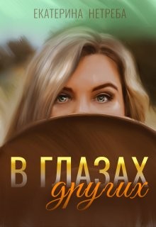 Книга В глазах других (СИ)