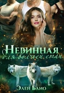 Читать онлайн книгу Невинная для волчьей стаи (СИ) автор Блио Элен Книга Невинная для волчьей стаи (СИ)
