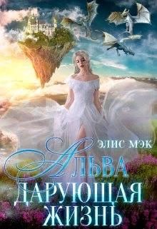 Книга Альва. Дарующая жизнь (СИ)