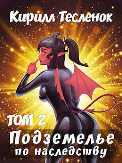 Читать онлайн книгу Подземелье по наследству. Том 2 (СИ) автор Книга Подземелье по наследству. Том 2 (СИ)