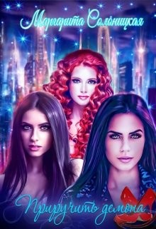 Книга Приручить демона (СИ)