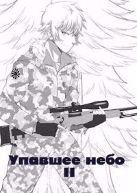 Книга Упавшее небо II (СИ)
