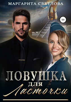 Книга Ловушка для Ласточки