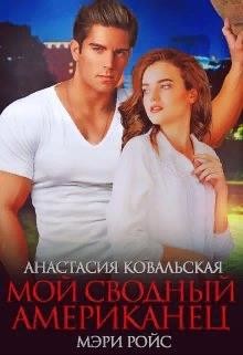 Книга Мой сводный американец (СИ)