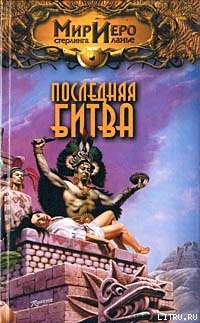 Читать онлайн книгу Последняя битва автор Ахманов Михаил Сергеевич Книга Последняя битва