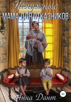 Книга Ненужные. Мама для отказников