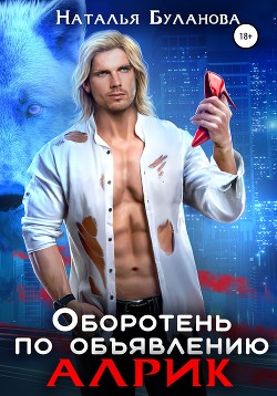 Читать онлайн книгу Оборотень по объявлению. Алрик автор Буланова Наталья Александровна Книга Оборотень по объявлению. Алрик