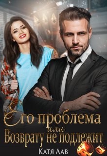 Книга Его проблема или Возврату не подлежит (СИ)