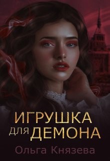 Книга Игрушка для демона (СИ)