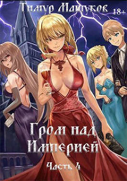 Книга Гром над Империей. Часть 4 (СИ)