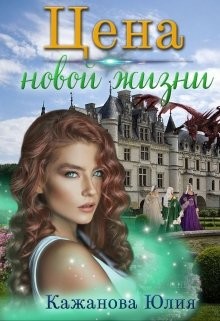 Книга Цена новой жизни (СИ)