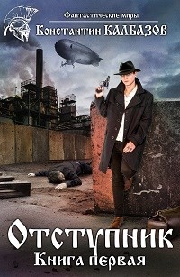 Читать онлайн книгу Отступник (СИ) автор Калбазов (Калбанов) Константин Георгиевич Книга Отступник (СИ)