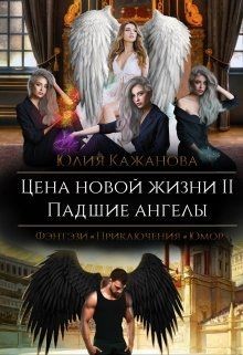 Книга Цена новой жизни 2. Падшие Ангелы (СИ)