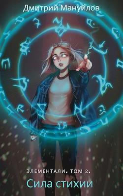 Читать онлайн книгу Сила стихии (СИ) автор Мануйлов Дмитрий Книга Сила стихии (СИ)