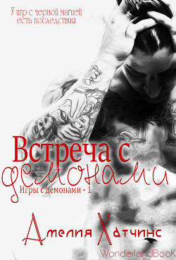 Книга Встреча с демонами (ЛП)