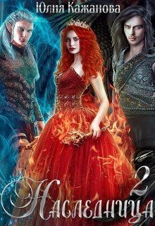Книга Наследница 2 (СИ)