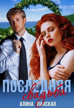 Книга Последняя свадьба, или Потерявшийся жених (СИ)