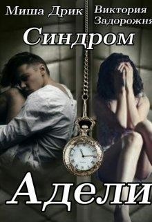 Читать онлайн книгу Синдром Адели (СИ) автор Дрик Миша Книга Синдром Адели (СИ)