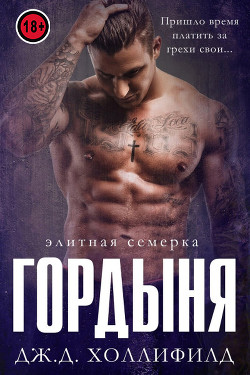 Книга Гордыня (ЛП)
