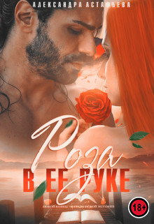 Книга Роза в ее руке (СИ)