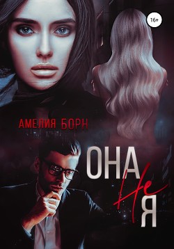 Книга Она не Я