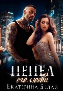 Книга Пепел его любви (СИ)