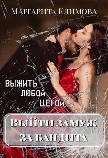 Книга Выйти замуж за бандита. Выжить любой ценой (СИ)