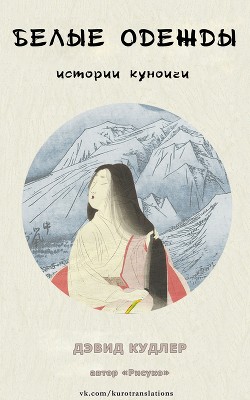 Книга Белые одежды (ЛП)