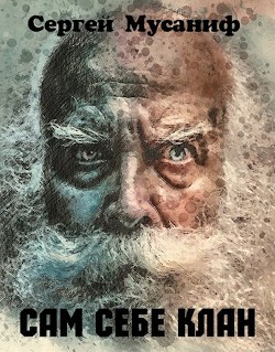 Читать онлайн книгу Сам себе цикл. Дилогия (СИ) автор Мусаниф Сергей Сергеевич Книга Сам себе цикл. Дилогия (СИ)