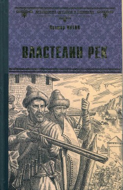 Книга Властелин рек