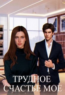 Книга Трудное счастье мое (СИ)