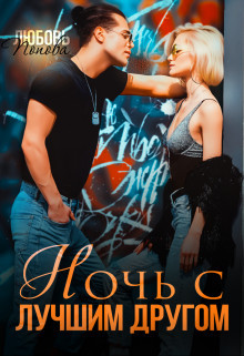 Книга Ночь с лучшим другом (СИ)