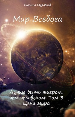 Читать онлайн книгу Цена мира (СИ) автор Муравьев Никита Книга Цена мира (СИ)