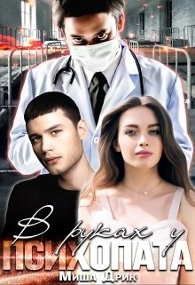 Читать онлайн книгу В руках у психопата (СИ) автор Дрик Миша Книга В руках у психопата (СИ)