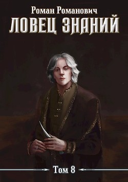 Книга Знающий (СИ)