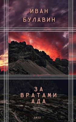 Книга За вратами ада (СИ)