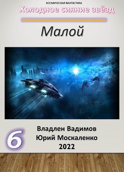 Читать онлайн книгу Малой 6 автор Москаленко Юрий Книга Малой 6