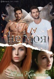 Книга Ты не моя (СИ)