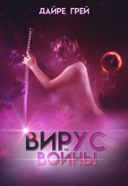 Книга Вирус войны (СИ)