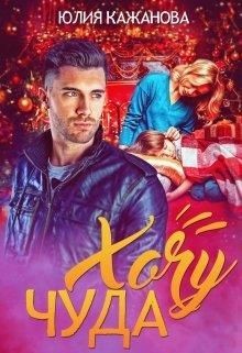 Книга Хочу Чуда (СИ)