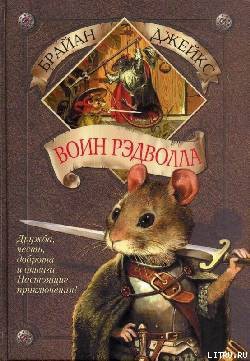 Читать онлайн книгу Воин Рэдволла автор Джейкс Брайан Книга Воин Рэдволла