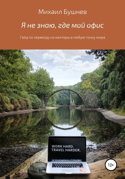 Книга Я не знаю, где мой офис