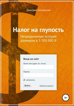 Книга Налог на глупость