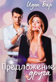 Читать онлайн книгу Предложение друга (СИ) автор Бар Иден Книга Предложение друга (СИ)