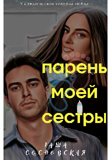 Книга Парень моей сестры (СИ)