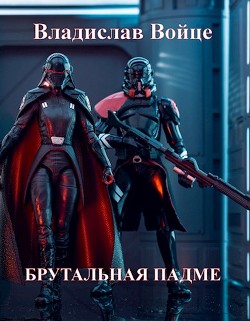 Книга Брутальная Падме, или Новая судьба королевы (СИ)
