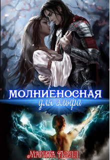 Книга Молниеносная для эльфа (СИ)
