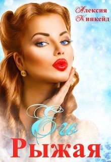 Книга Его Рыжая (СИ)